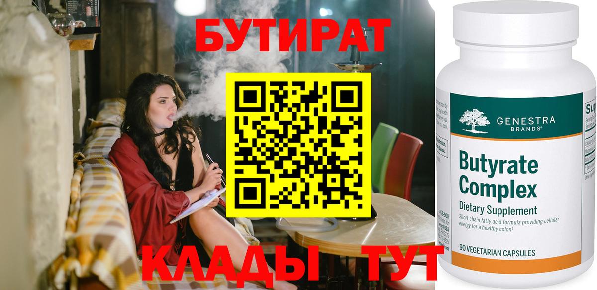 Бутират  БУТИРАТ оксана  Вход с VPN  Сочи 