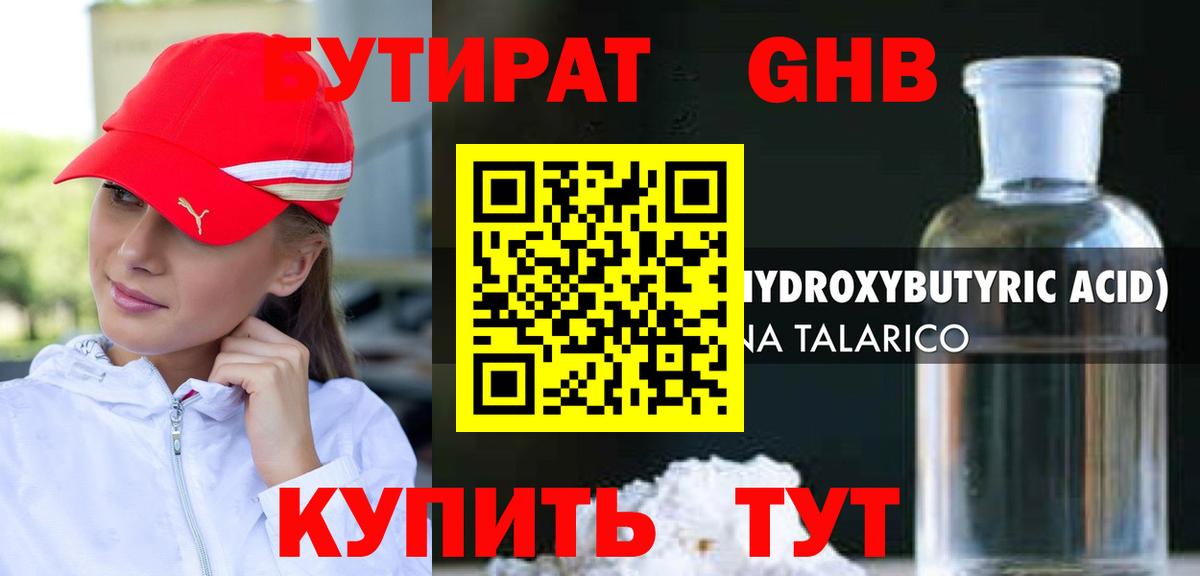 БУТИРАТ оксибутират Сочи