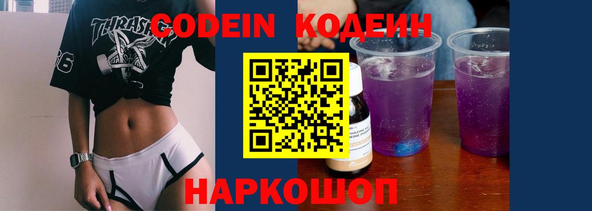 Кодеиновый сироп Lean Purple Drank Сочи